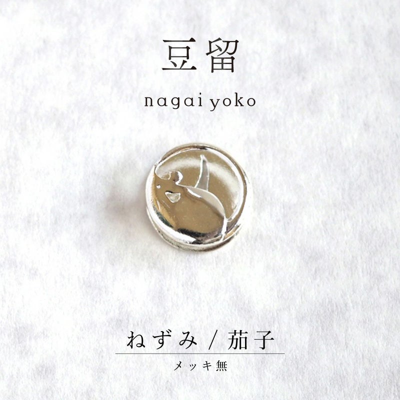 【豆留 by nagai yoko】２度楽しめるリバーシブルデザイン ねずみ/茄子 メッキ無し