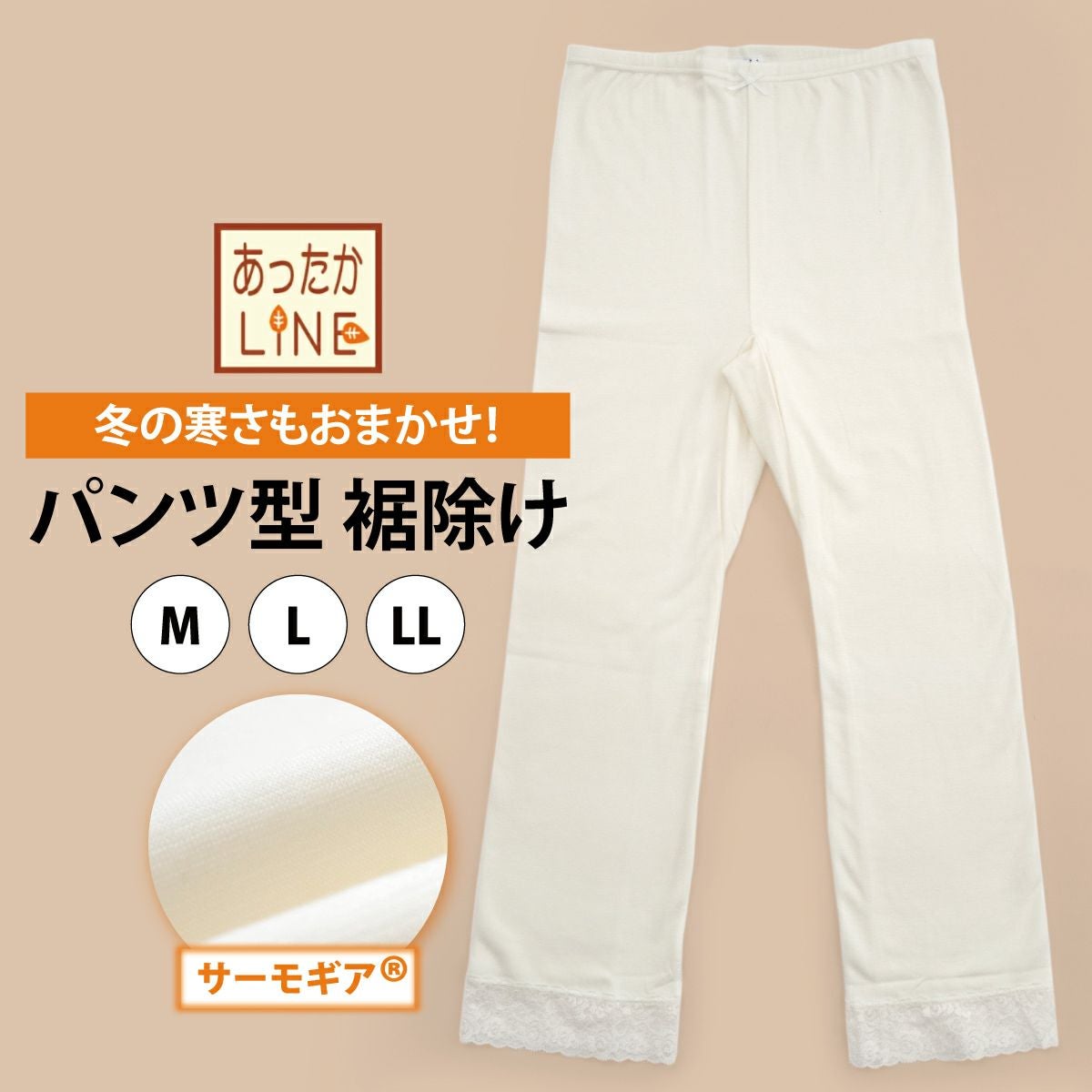 冬の寒さもおまかせ！【あったかLINE】パンツ型 裾除け M/L/LL｜着物屋