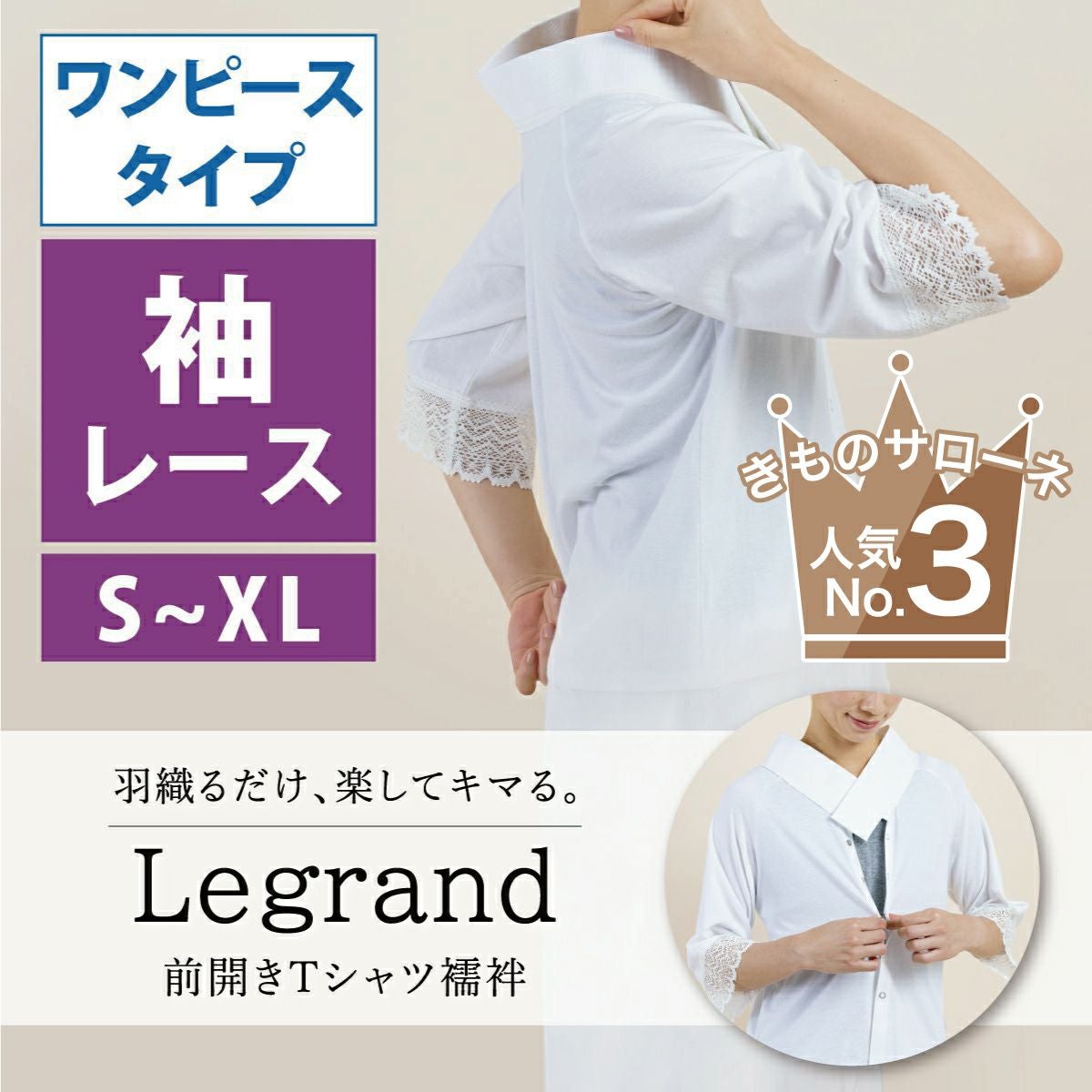 Tシャツ襦袢 Legrand（ルグラン） ワンピースタイプ | 着物屋くるり