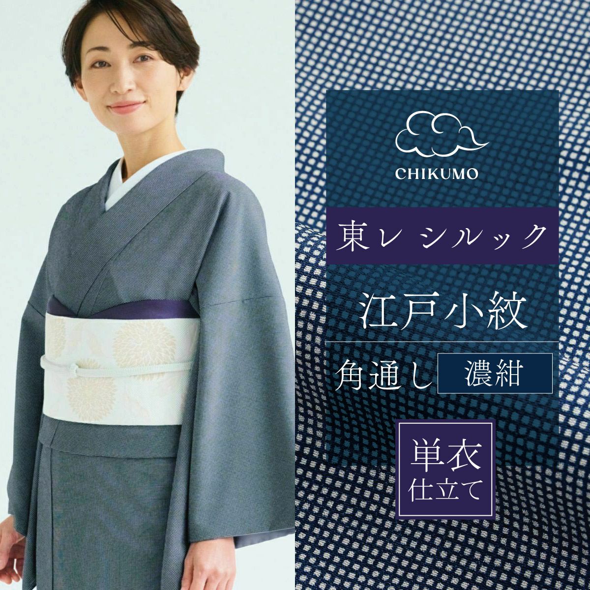 ☆25％OFF☆【CHIKUMO-千雲-】洗える着物 単衣仕立て 東レシルック江戸