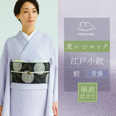 CHIKUMO-千雲-】洗える着物 単衣仕立て 東レシルック江戸小紋 鮫/青藤