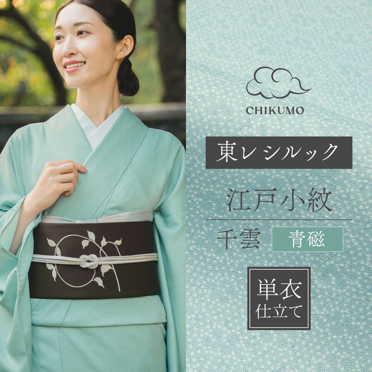 CHIKUMO-千雲-】洗える着物 単衣仕立て 東レシルック江戸小紋 瑞雲 千