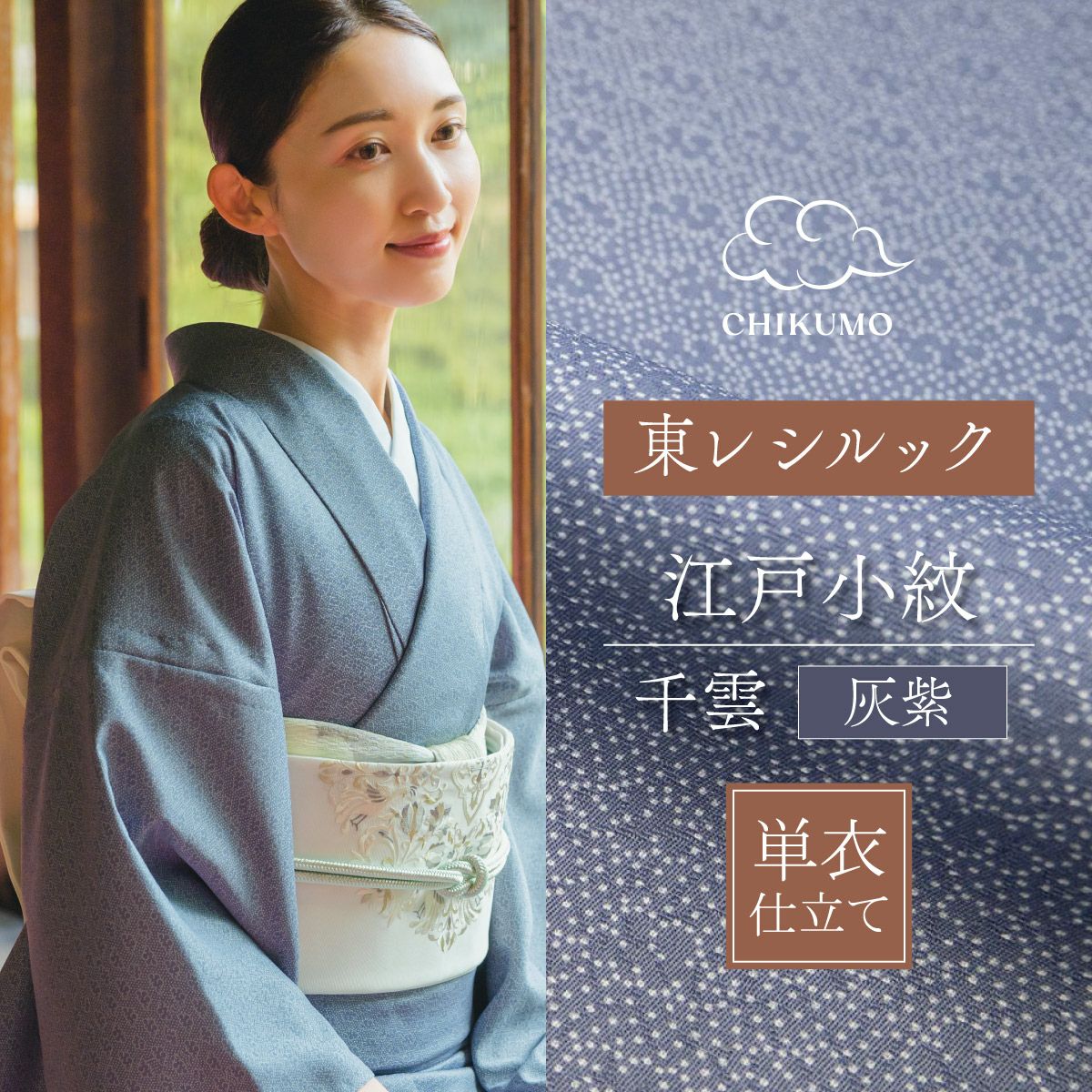 CHIKUMO-千雲- 江戸小紋 | 着物屋くるり