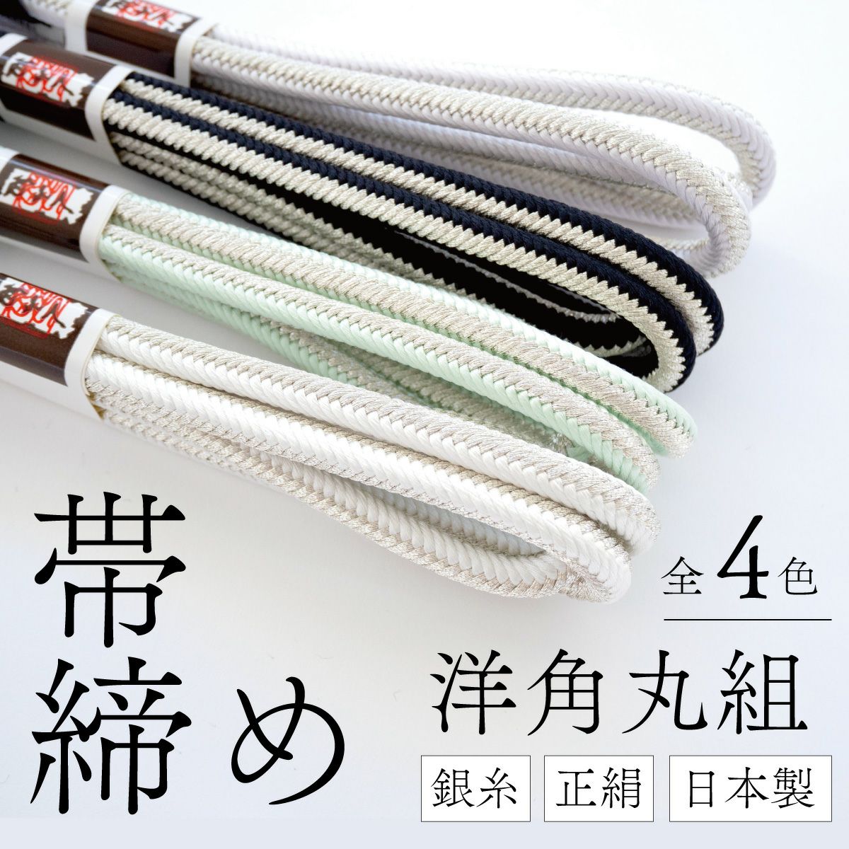 帯締め｜和装小物｜着物屋くるり 公式通販サイト - スタイリッシュな