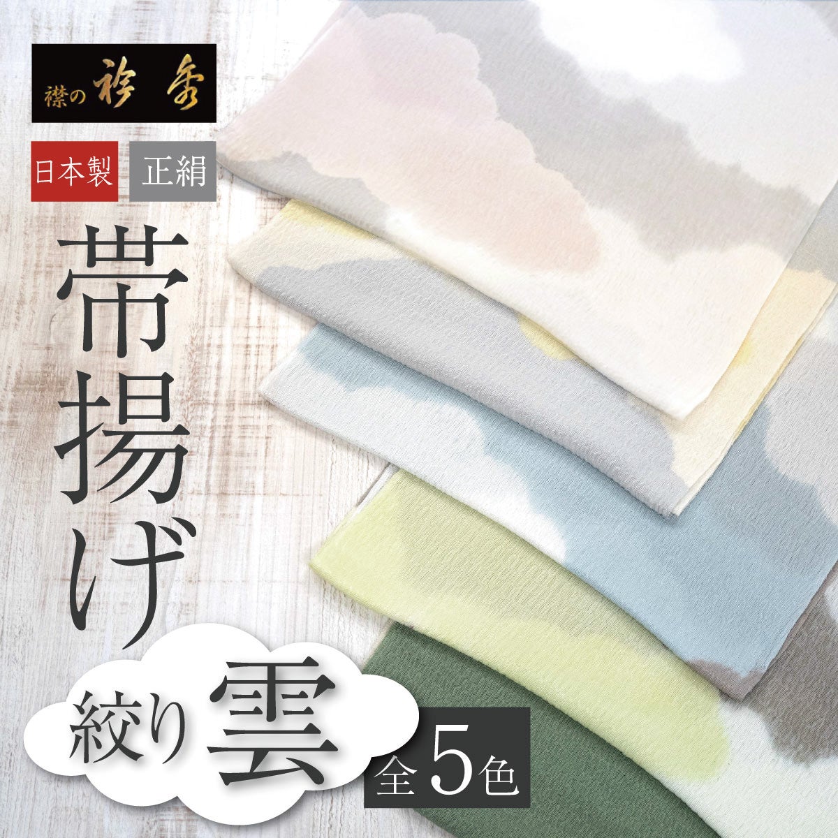 衿秀】帯揚げ 絞り 雲 全5色|着物屋くるり 公式通販サイト 衿秀】帯揚げ 絞り 雲 全5色|着物屋くるり 公式通販サイト