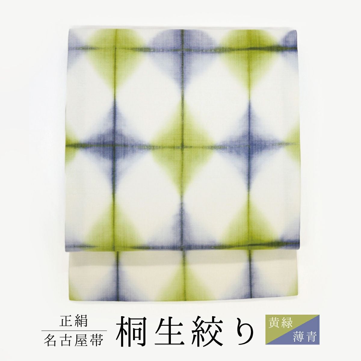 渋めのピンク、黄、青の絞り　名古屋帯 CHIKUMO-千雲-】正絹桐生絞り名古屋帯 黄緑x薄青 板締め くるり｜着物