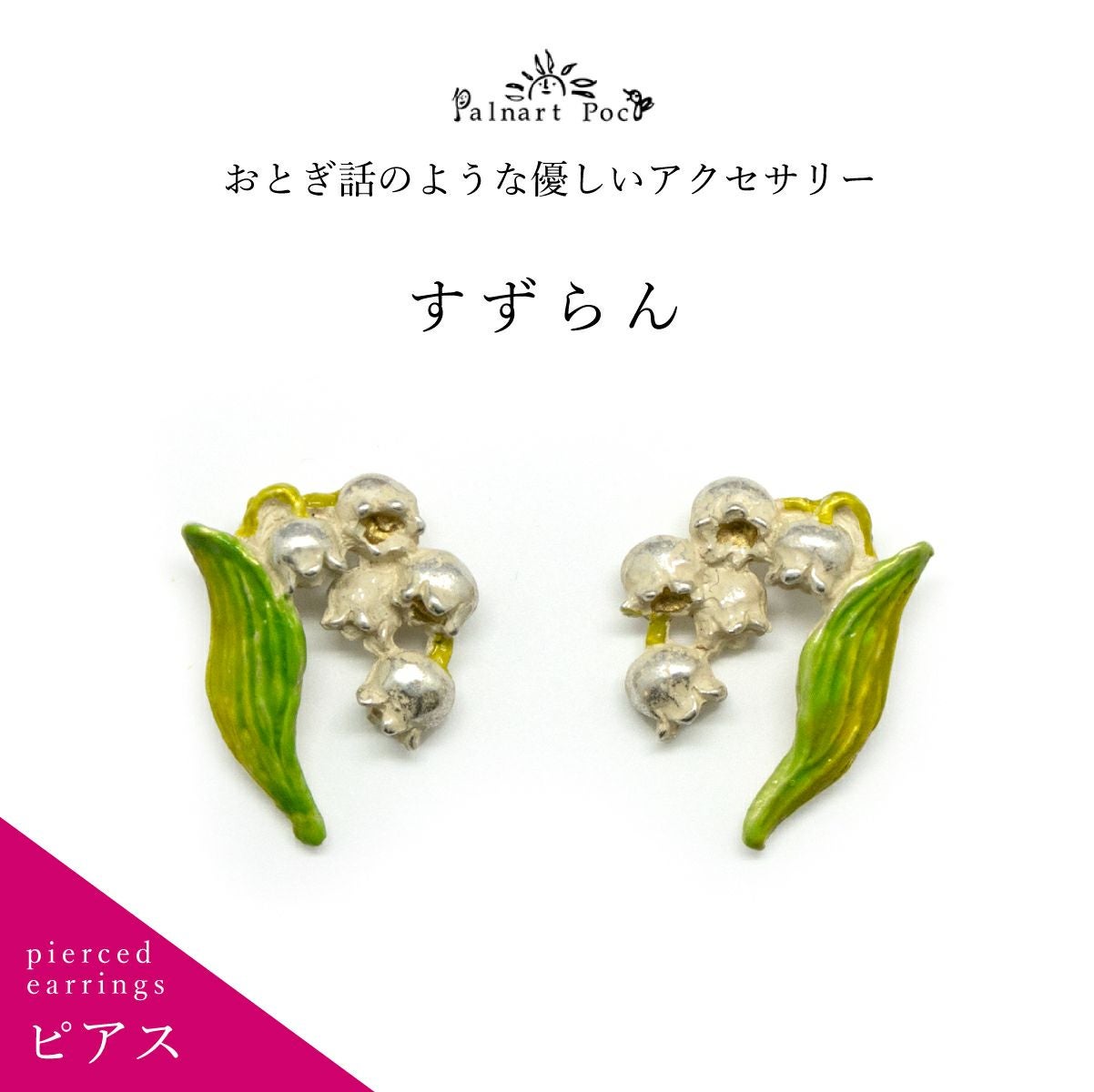 Palnart Poc】ピアス/すずらん（Lily）｜着物屋くるり 公式通販サイト