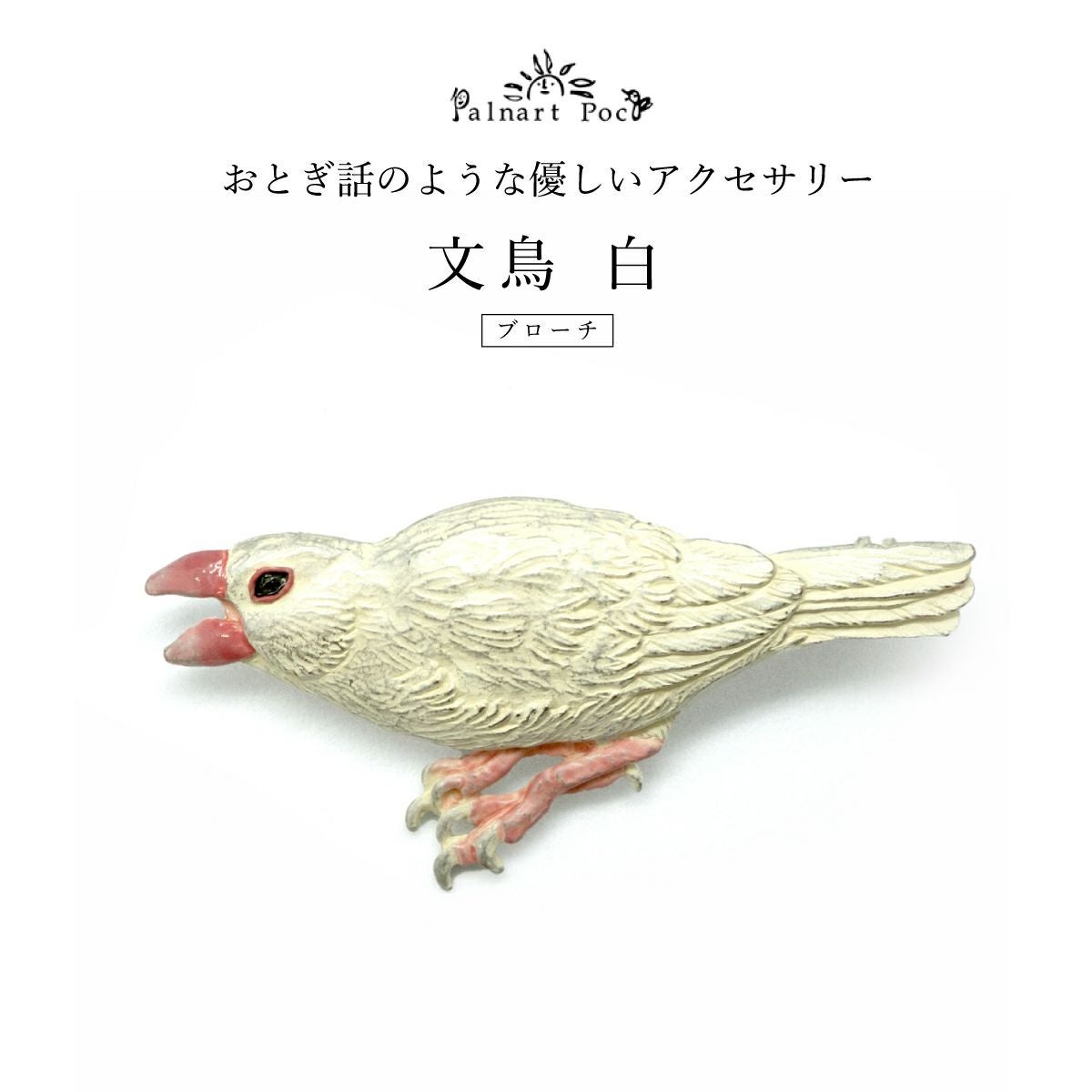 Palnart Poc】ブローチ/文鳥 白（Java sparrow White）｜着物屋くるり