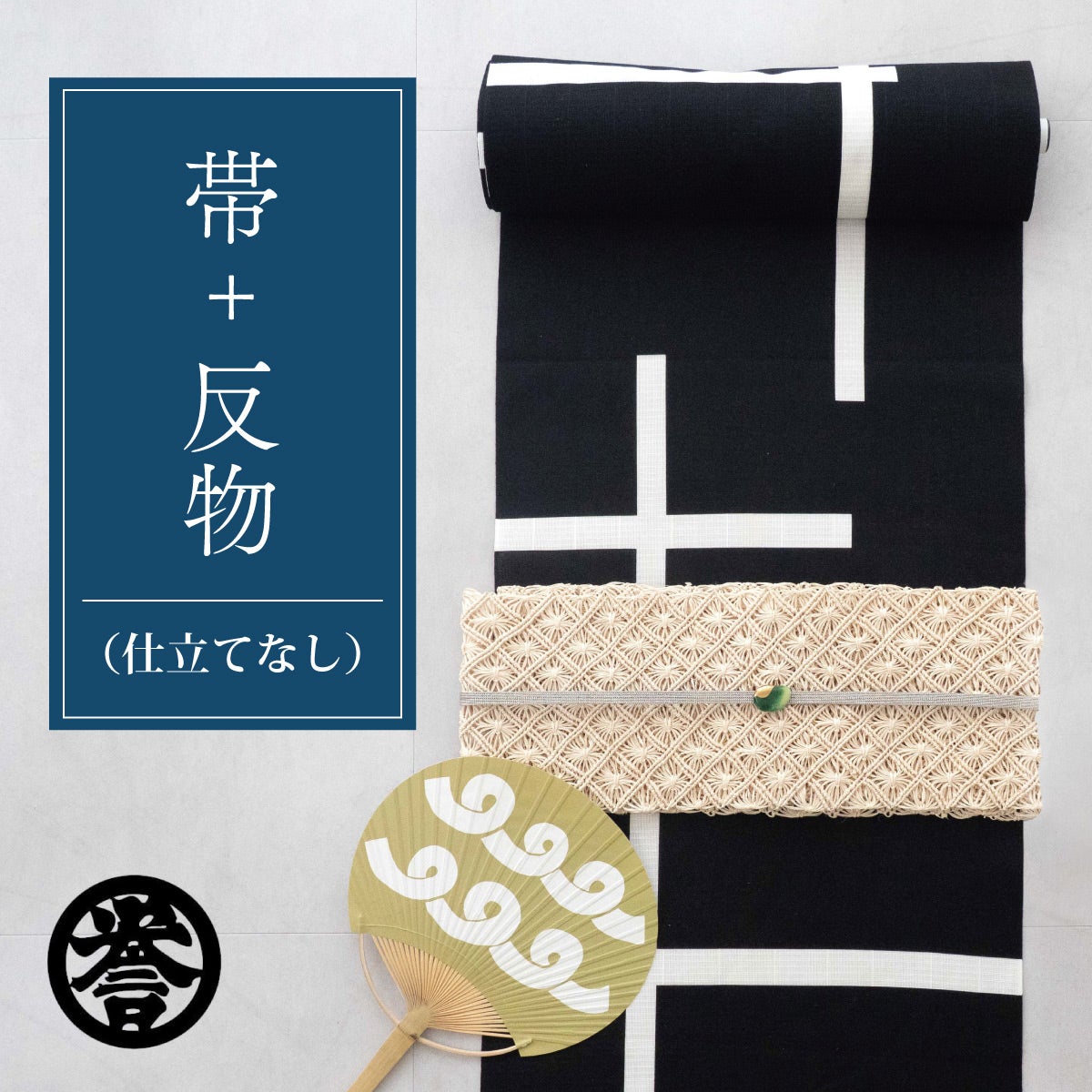 誉田屋源兵衛】半幅帯・反物セット／芭蕉・通風段文 生成・破れ格子 黒