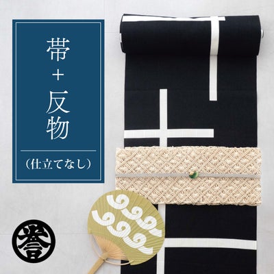 誉田屋源兵衛】半幅帯・反物セット／芭蕉・通風段文 生成・破れ格子 黒 