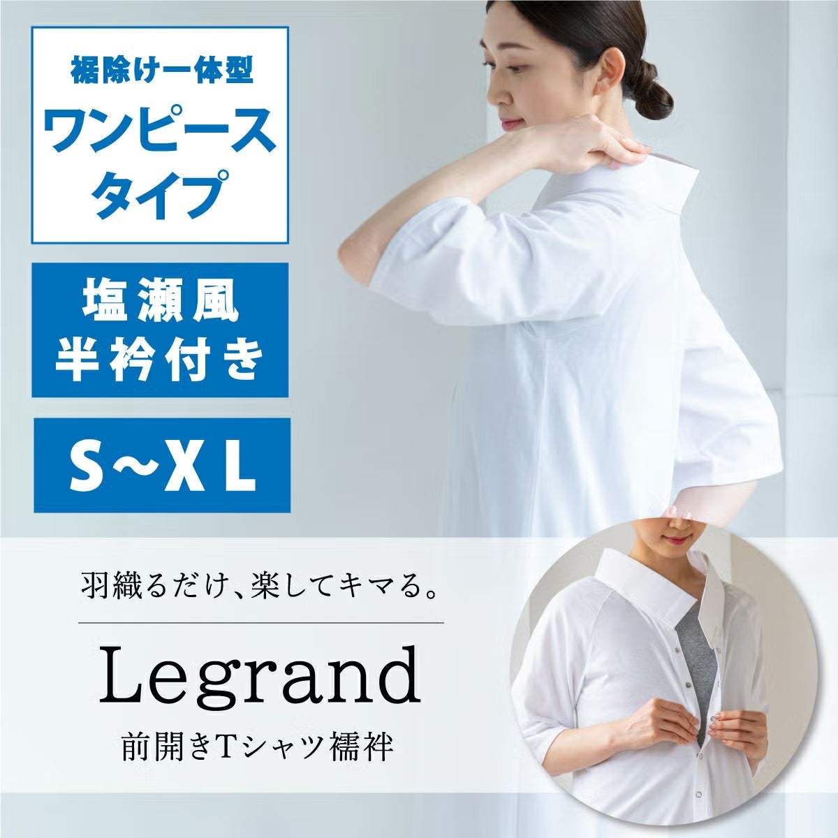 Tシャツ襦袢 ルグラン　前開き　肌襦袢 長襦袢 Tシャツ襦袢 ルグラン | 着物屋くるり