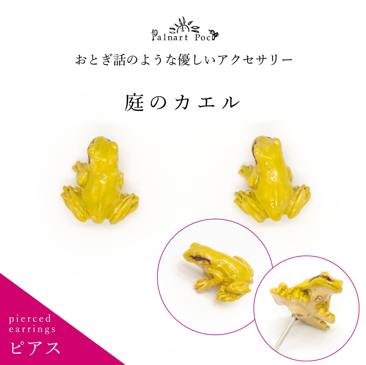 Palnart Poc】ピアス/庭のカエル｜着物屋くるり 公式通販サイト