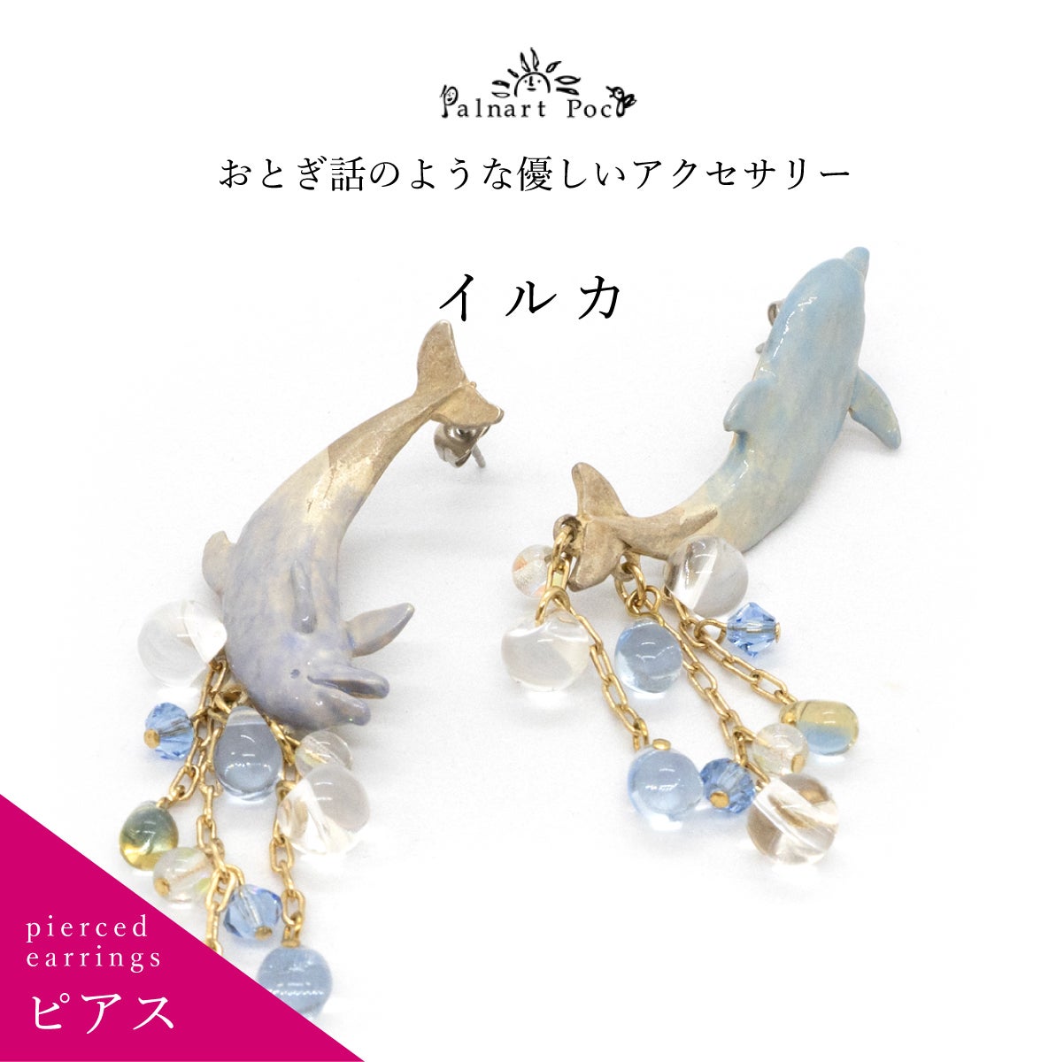 Palnart Poc】ピアス/イルカ（Dolphin）｜着物屋くるり 公式通販サイト