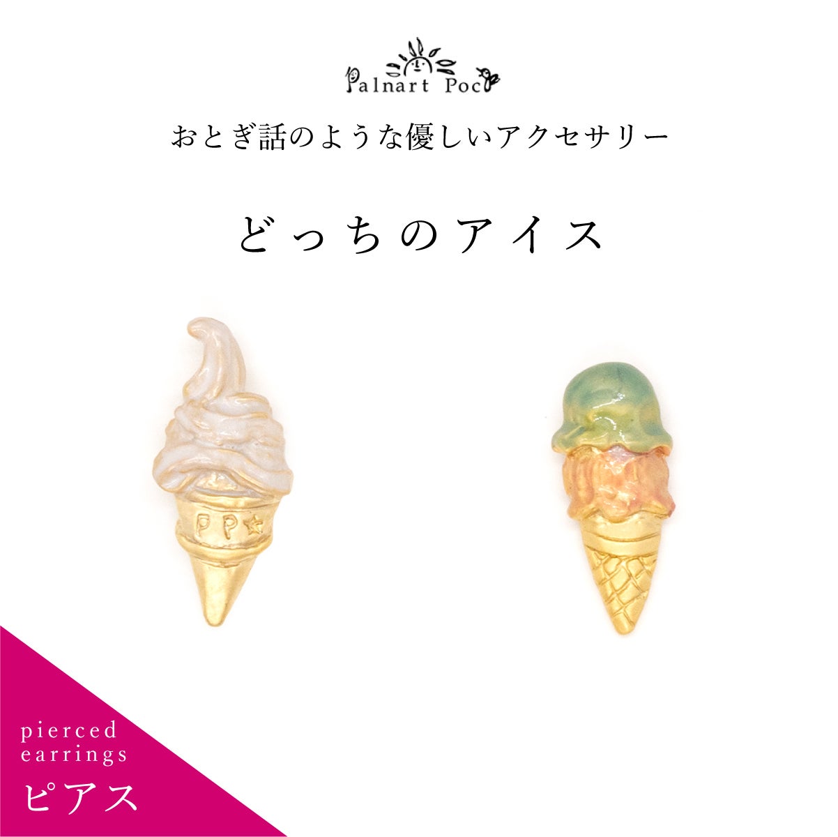 Palnart Poc】ピアス/どっちのアイス（Ice Cream）｜着物屋くるり 公式