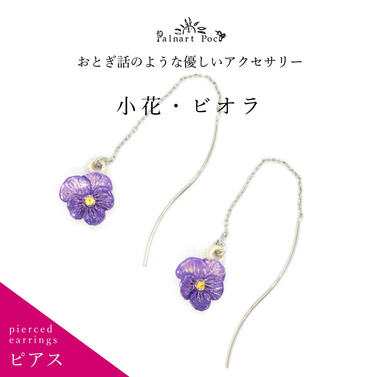 【1291】小花とタッセルのピアス Palnart Poc】ピアス/小花・ビオラ（Viola flower）｜着物屋くるり