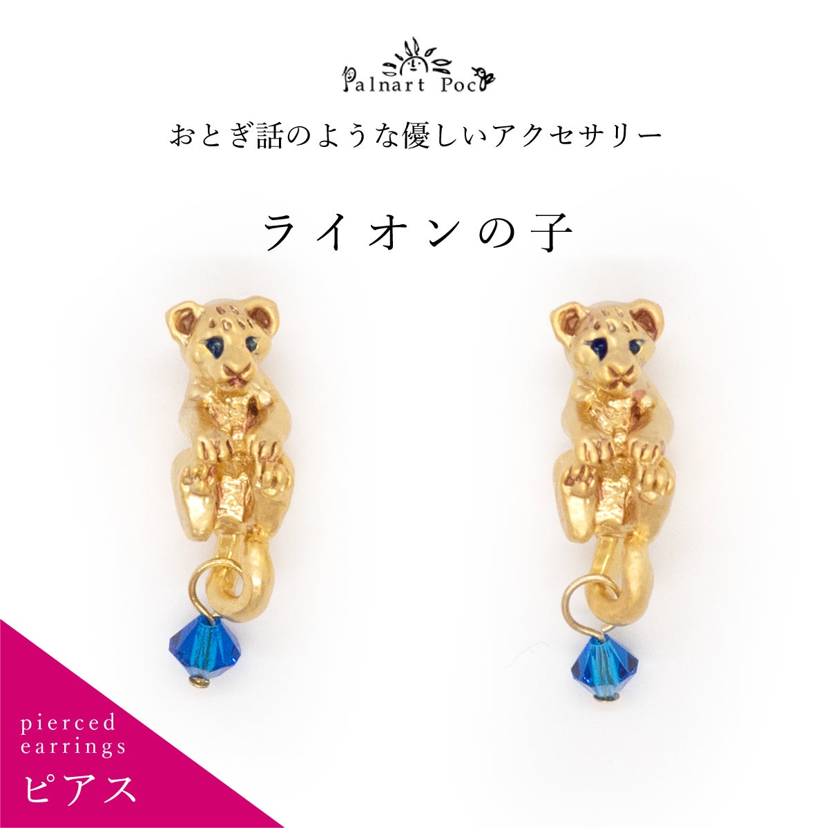 ライオンさんとシフォンリボンのピアス！注意事項あり！ Palnart Poc】ピアス/ライオンの子・復刻（Lion cub）｜着物屋くるり