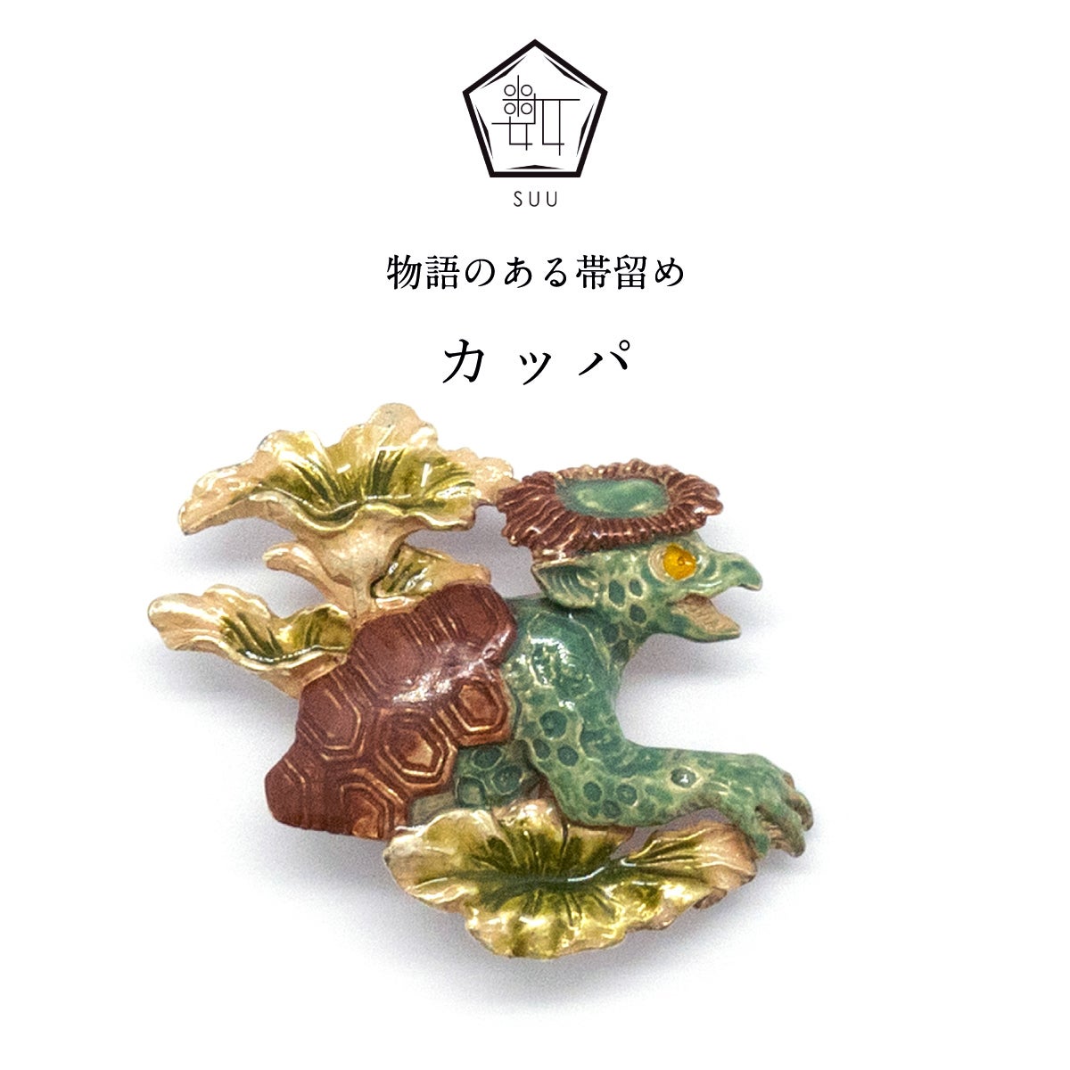 帯留・根付｜和装小物｜着物屋くるり 公式通販サイト - スタイリッシュ