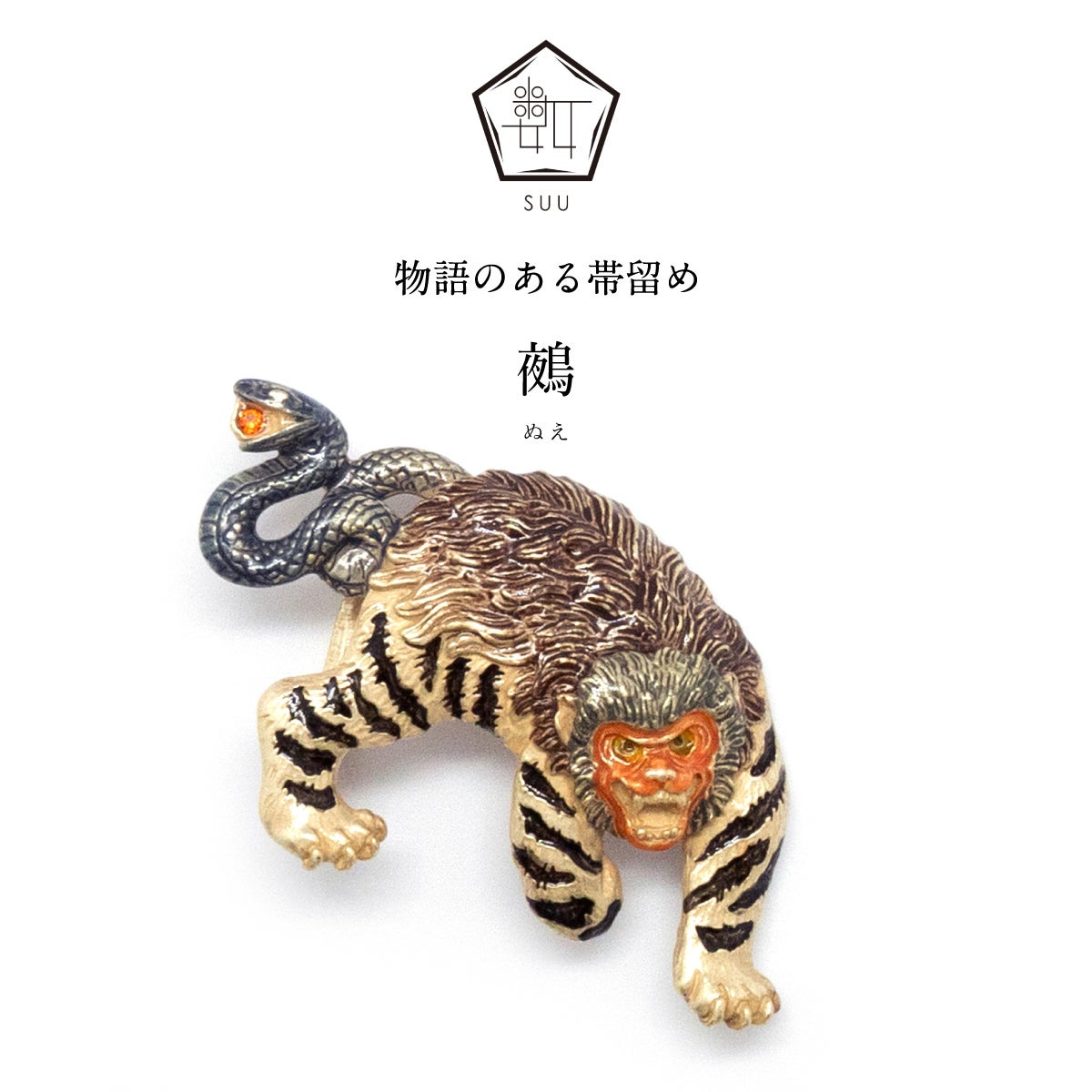 数-SUU-】 帯留｜鵺（Nue）｜着物屋くるり 公式通販サイト