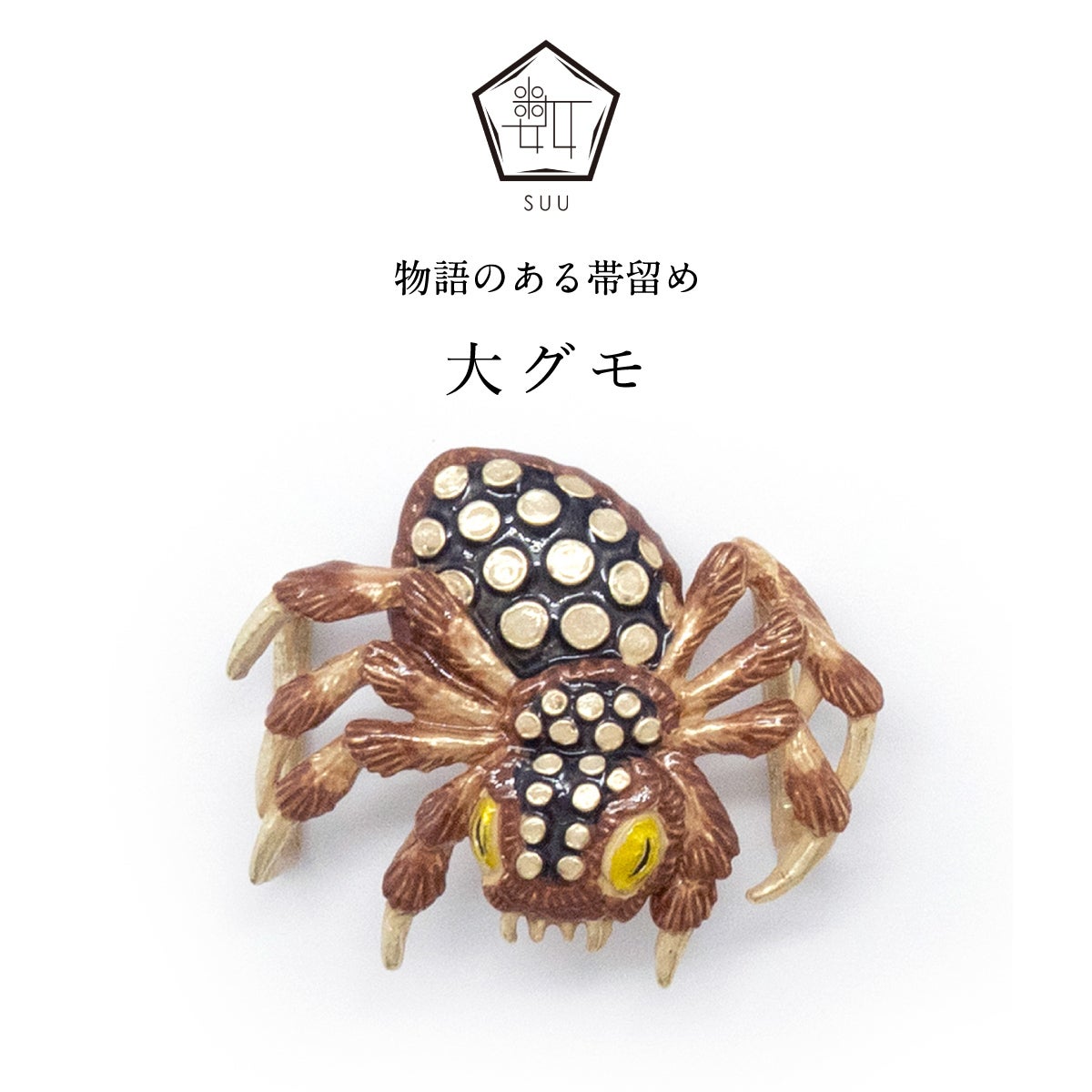 数-SUU-】 帯留｜大グモ（Giant Spider）｜着物屋くるり 公式通販
