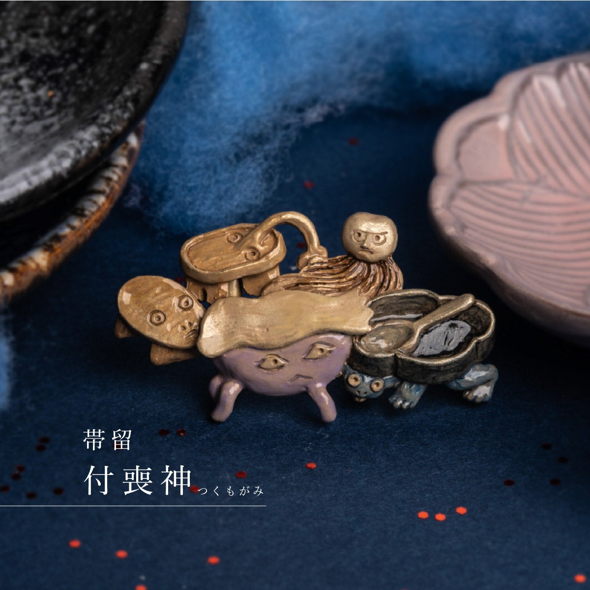 数-SUU-】 帯留｜付喪神（Tsukumogami）｜着物屋くるり 公式通販サイト