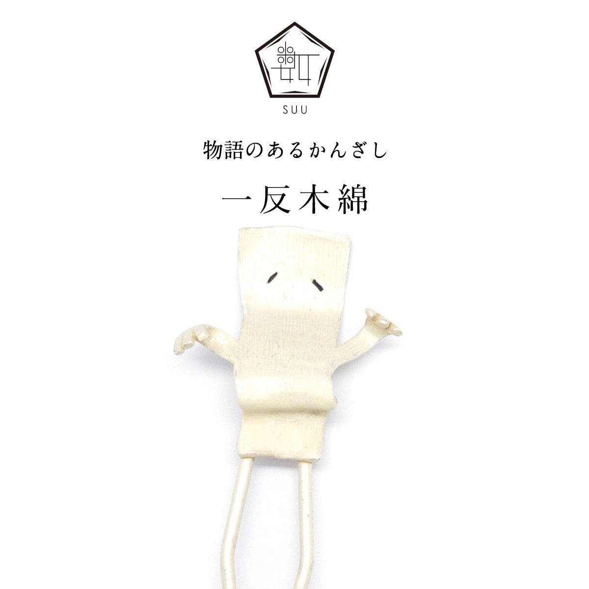 数-SUU-】 かんざし｜一反木綿（Ittan-Momen）｜着物屋くるり 公式通販
