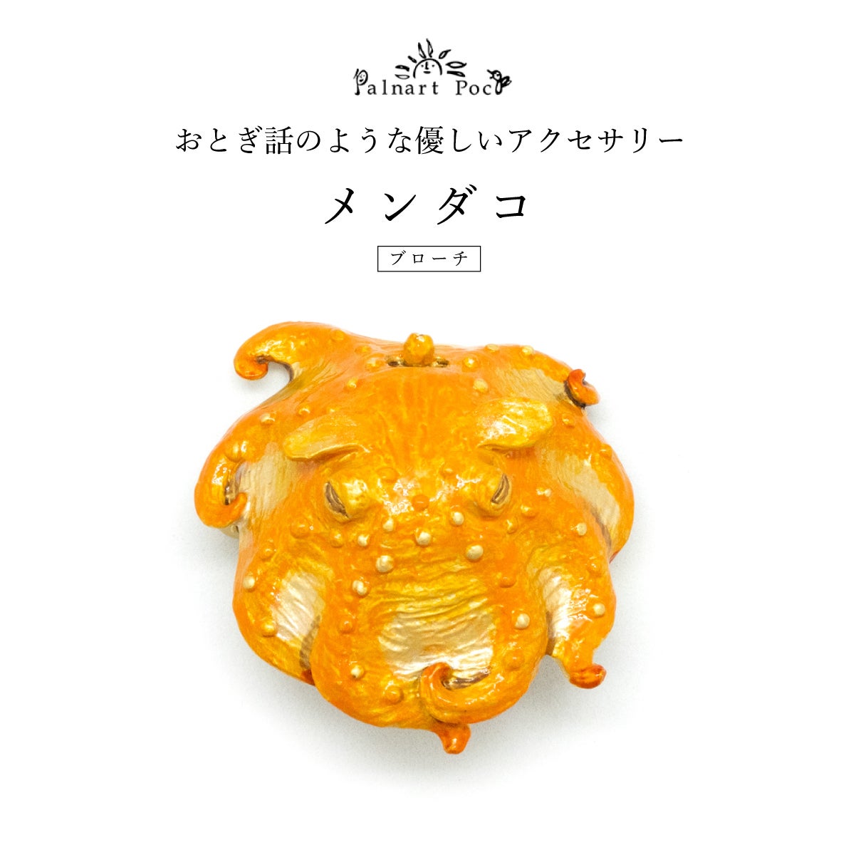 Palnart Poc】ブローチ｜メンダコ（Flapjack octopus）｜着物屋くるり