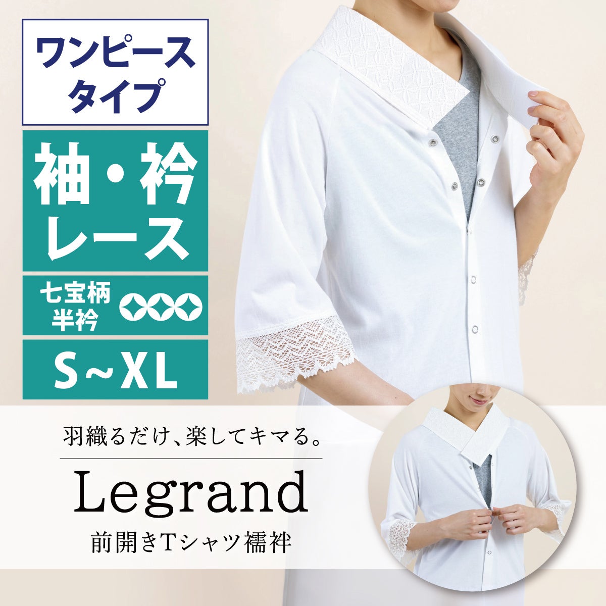 前開きTシャツ襦袢 ルグラン