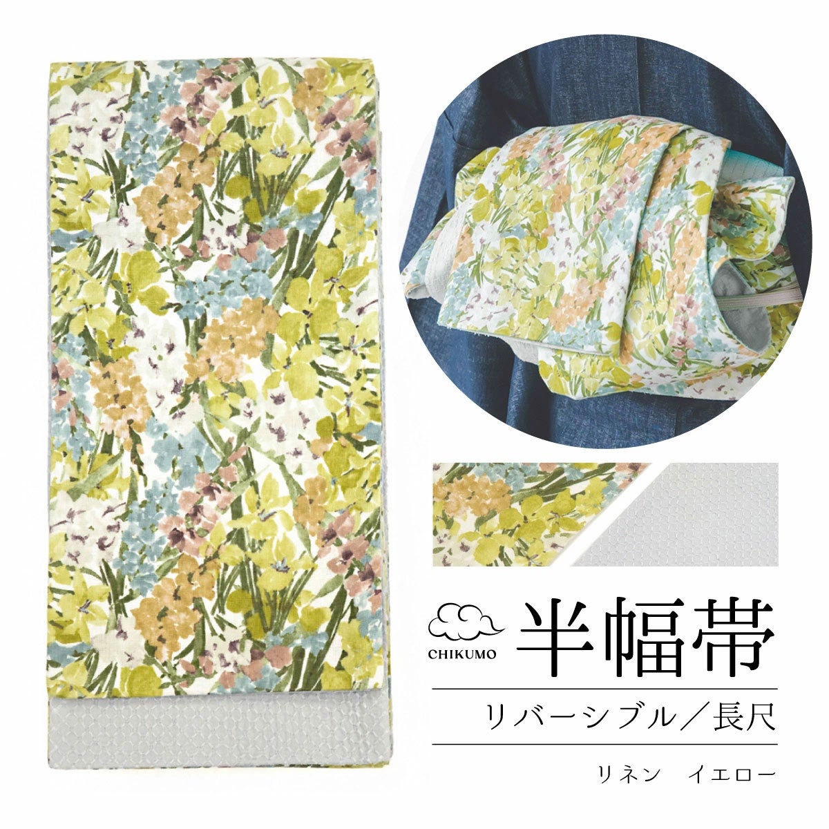 ☆23％OFF☆【CHIKUMO-千雲-】半幅帯 リネン/イエロー リバティ