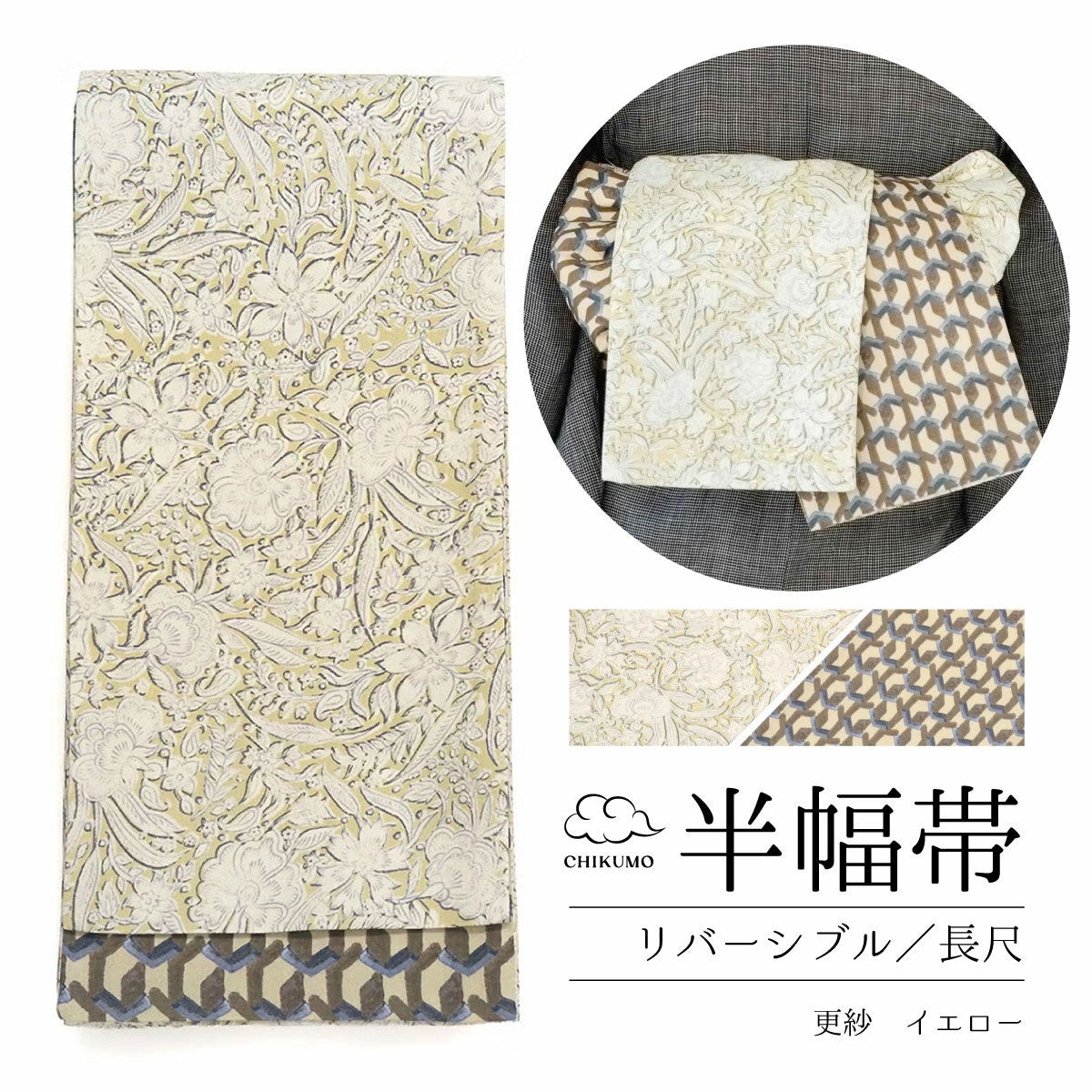☆23％OFF☆【CHIKUMO-千雲-】半幅帯 更紗/イエロー リバーシブル 長尺