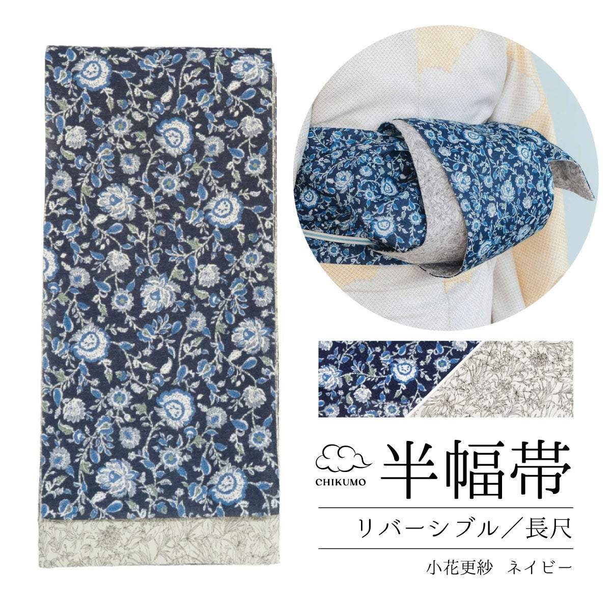 ふりふ 半幅帯 オウム柄 ネイビー×白 リバーシブル ☆30％OFF☆【CHIKUMO-千雲-】半幅帯 小花更紗/ネイビー リバーシブル