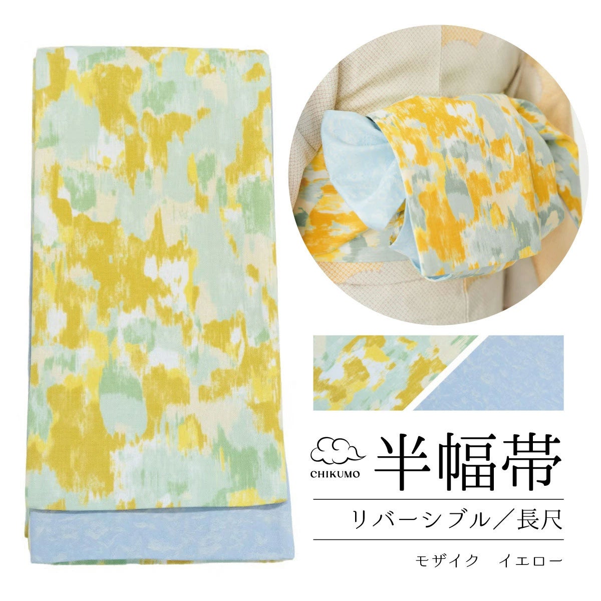☆20％OFF☆【CHIKUMO-千雲-】半幅帯 モザイク/イエロー リバーシブル