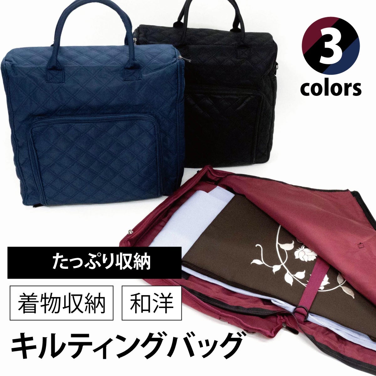 ☆35％OFF☆着物収納キルティングバッグ｜着物屋くるり 公式通販サイト