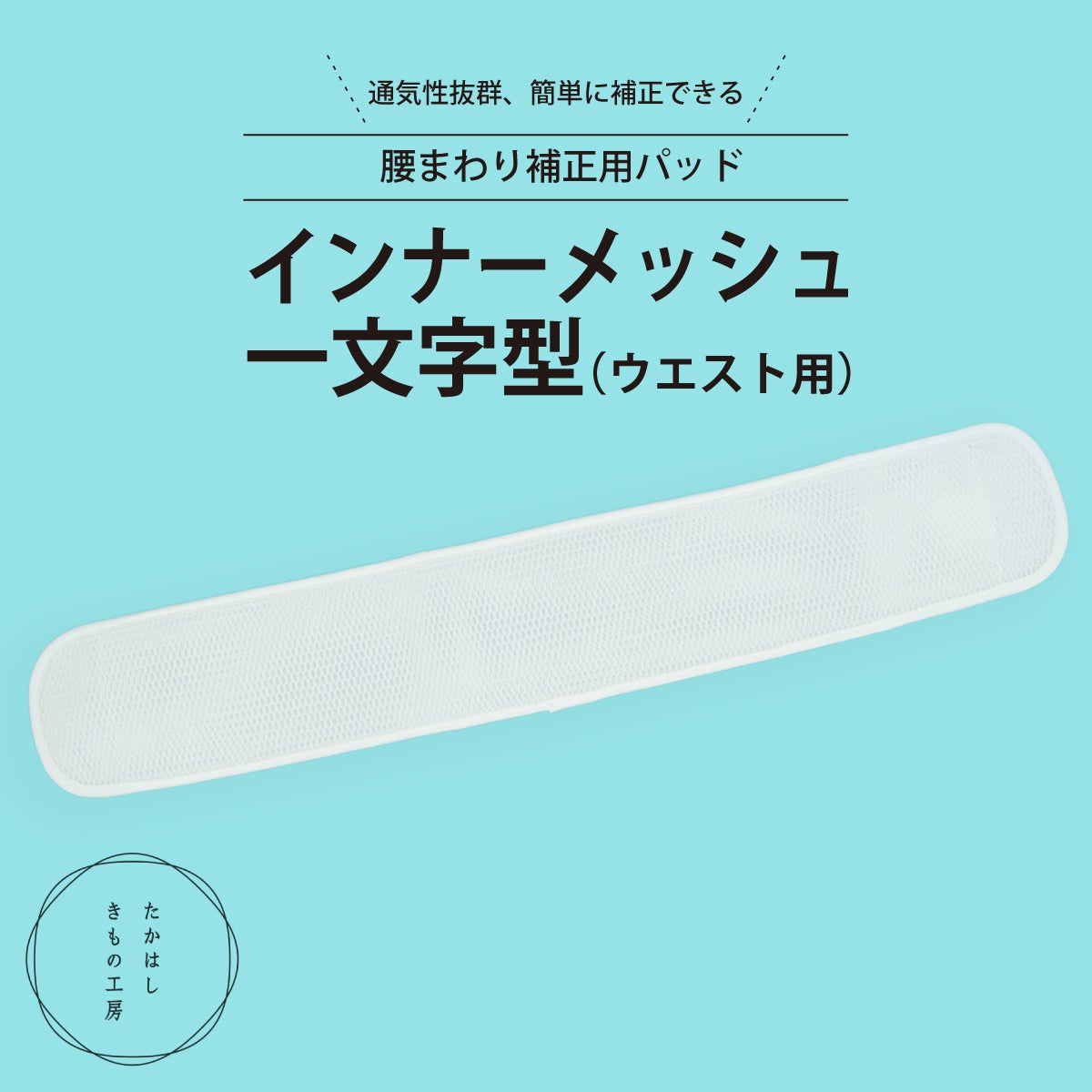 たかはしきもの工房】《改良版》腰まわり補正用パッド インナー