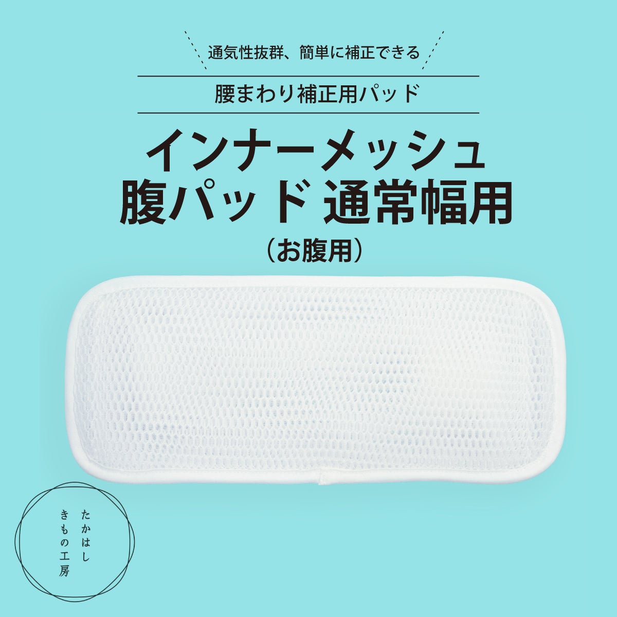 たかはしきもの工房】《改良版》 腰まわり補正用パッド インナー
