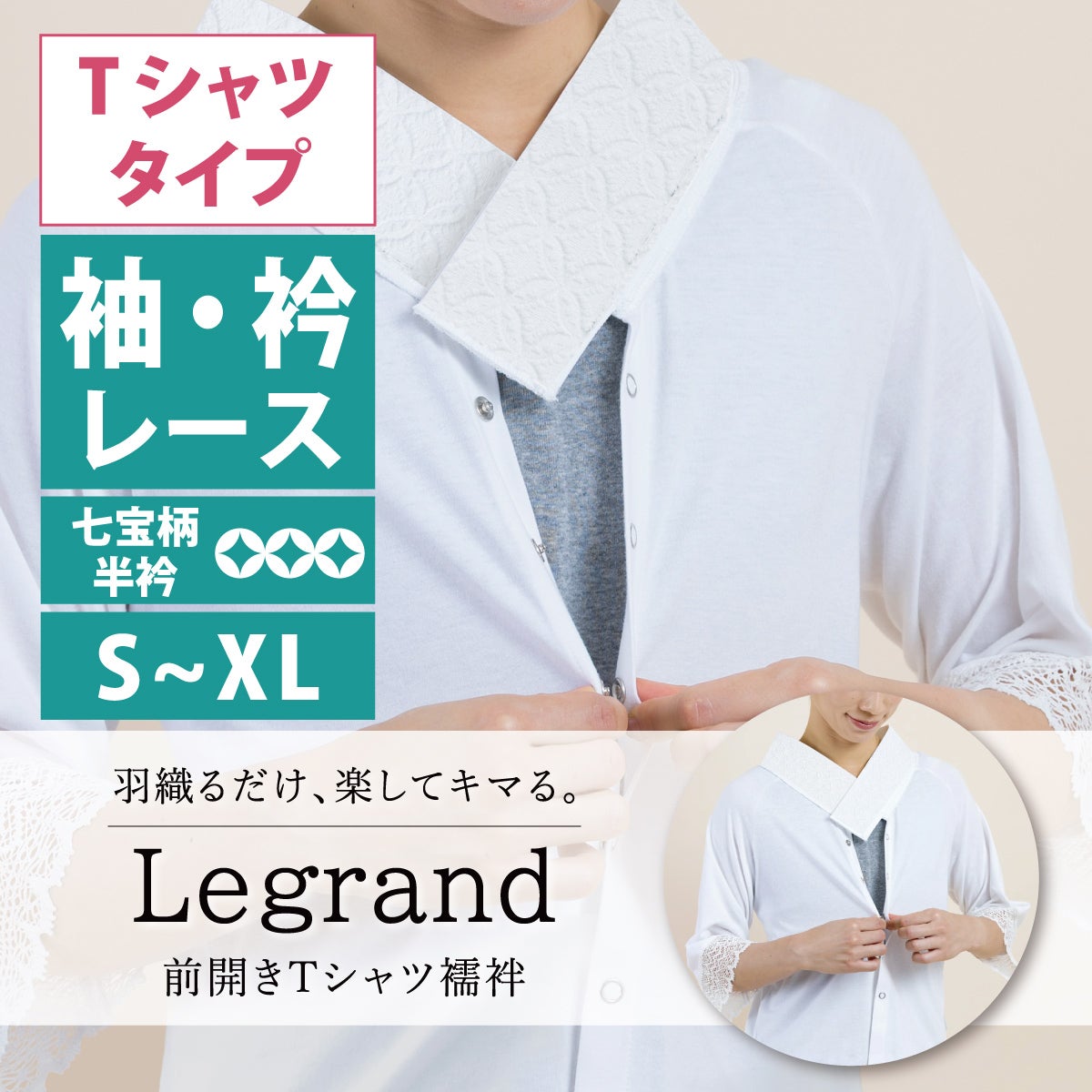 ルグラン Tシャツタイプ 着物屋くるりオリジナル洗えるTシャツ型襦袢